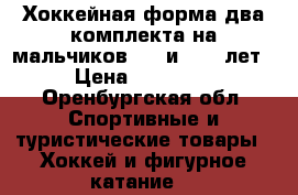 Хоккейная форма два комплекта на мальчиков 6-8 и  4-6 лет › Цена ­ 20 000 - Оренбургская обл. Спортивные и туристические товары » Хоккей и фигурное катание   